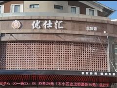 -优仕汇洗浴生活馆