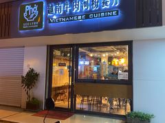 门面-越南牛肉河粉餐厅(书院巷店)