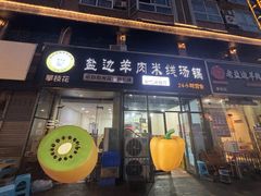 -攀枝花·任德琼·盐边羊肉米线