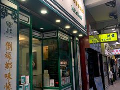-麦奀云吞面世家(佐敦店)