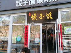 门面-嘉年华面包房餐厅（饺子馆）(陶然亭店)
