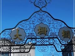 -北京前门大栅栏