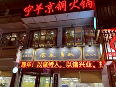 门面-老毛手抓·盐池滩羊非遗手抓(宁夏总店)