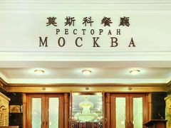 -莫斯科餐厅