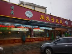 门面-同发号饭庄(复兴路店)
