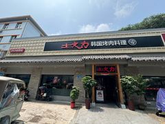 -土大力韩式烤肉料理(39年·和平路店)