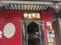 -李百蟹·江南蟹黄面·河景餐厅(夫子庙总店)
