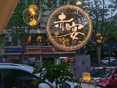 -赤宴·川菜(玉林店)