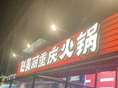-赵美丽·重庆社区火锅·直营店(火车东站·中豪国际店)