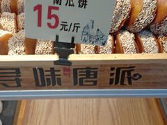 -寻味唐派·牛奶手撕面包(府前街店)