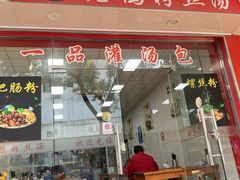 -文武汤包馆(辉河店)