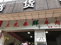 门面-三兄弟鲜羊肉