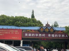 -华西村