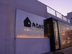 -海岛日记(养马岛店)