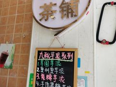 门面-九秋茶铺(三里屯店)