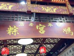 -老妈宫粽球