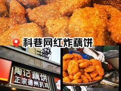 -陶记正宗德州扒鸡(科巷店)