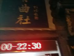 -青曲社相声(易俗街区店)