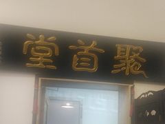 -聚首堂·特色小吃·肘子(什刹海德胜门店)