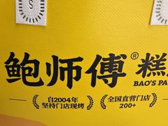 -鲍师傅糕点(江苏路店)