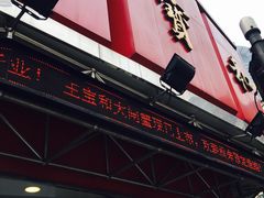 -王宝和酒家(黄浦店)