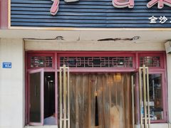 -辣妈水饺红冒菜(金阳路店)