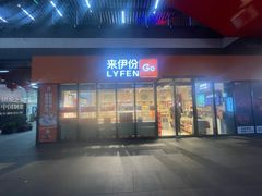 -来伊份(新环广场新环西路店)