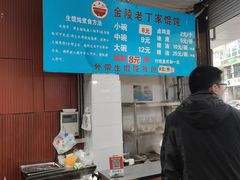 -金陵老丁家馄饨(新街口店)