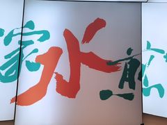 -当家水煎包·牛肉汤(浦江店)