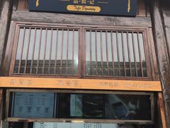 门面-品腐记·豆腐王朝(老门东总店)