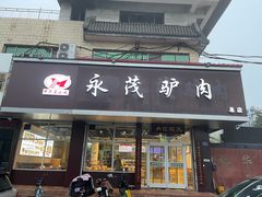 -永茂驴肉(莲池南大街总店)