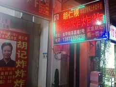 门面-胡仁根胡记炸炸炸
