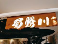 门面-蜀腾川·火锅鱼.烤鱼(新世界城店)