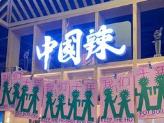 -大龙燚火锅(天安云谷店)