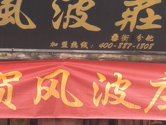 -风波庄(罍街分舵)