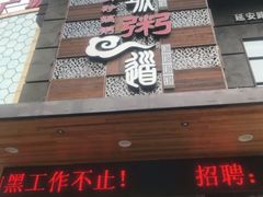 门面-小城粥道·海胆鲜虾粥(解放广场店)
