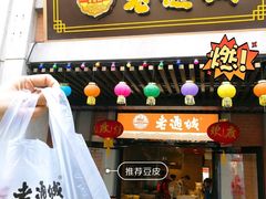 门面-老通城豆皮大王(吉庆街店)