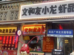 -丹虾·文和友小龙虾品牌·湘菜(北京路店)