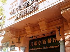 门面-马迭尔西餐厅(中央大街店)