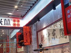 -肥汁米蘭香港米线(长宁来福士店)