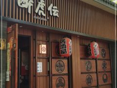 门面-醉虎传(南锣鼓巷店)