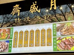 -月盛斋(牛街店)