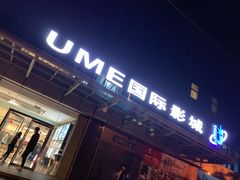 -UME影城(安贞DTS:X店)