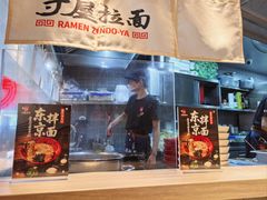 -寸屋拉面(凯德晶萃店)