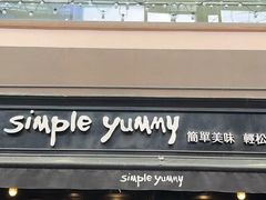 -Simple Yummy简单美味(上邦百汇城店)