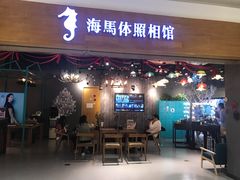 -海马体照相馆(海口日月广场店)