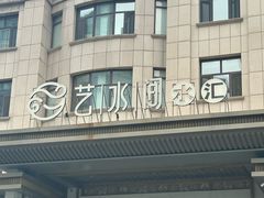 -艺水间水汇