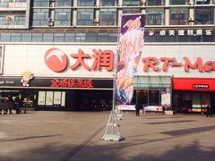 -金香缘米线(大润发店)