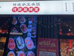 -聚合鑫东北熏酱熟食麻辣面(长阳店)