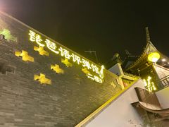 -琵琶语评弹茶馆(苏州平江路店)